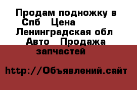 Продам подножку в Спб › Цена ­ 5 000 - Ленинградская обл. Авто » Продажа запчастей   